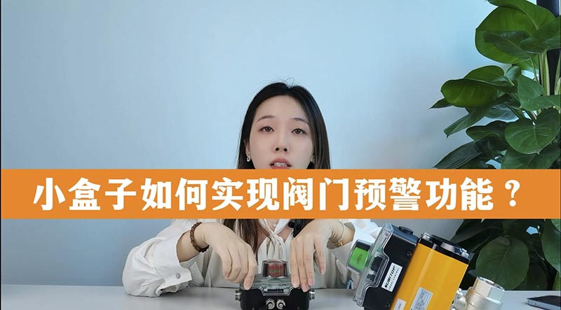 一个小盒子如何实现阀门预警功能?