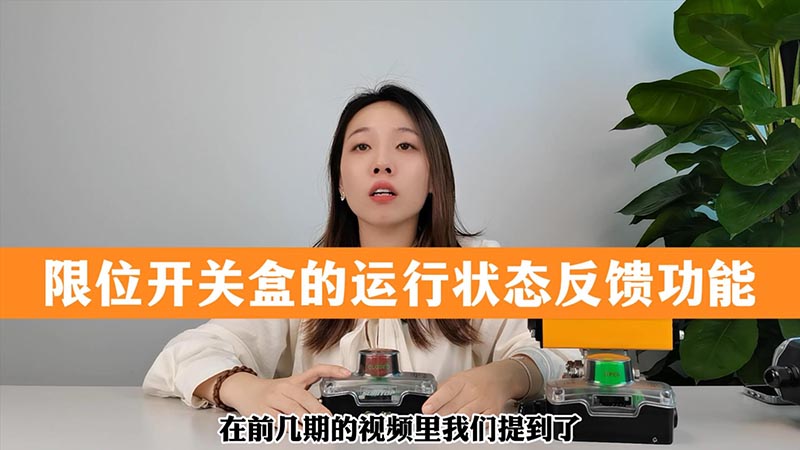 限位开关盒的运行状态反馈功能