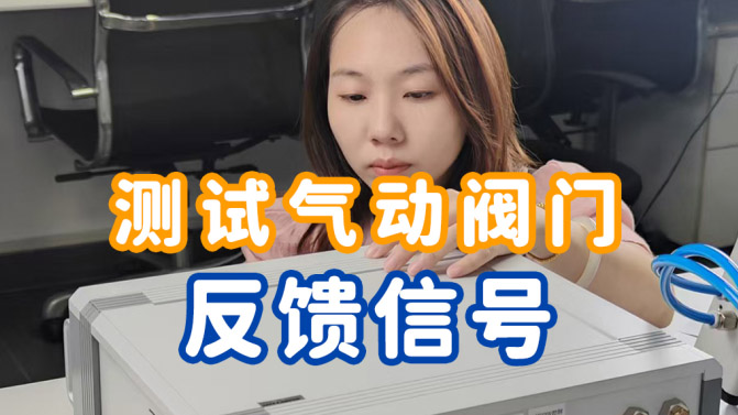 测试气动阀门时，如何看它的反馈信号呢？