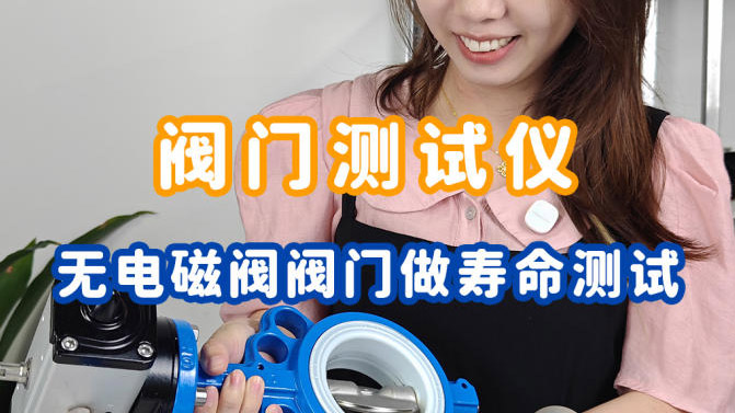 怎么给无电磁阀阀门做寿命测试？