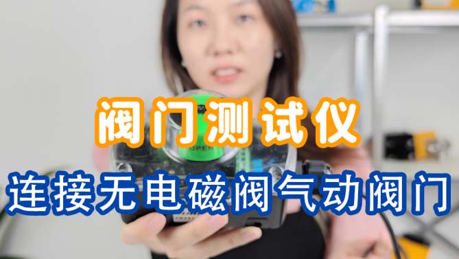 速拓普阀门测试仪连接无电磁阀气动阀门