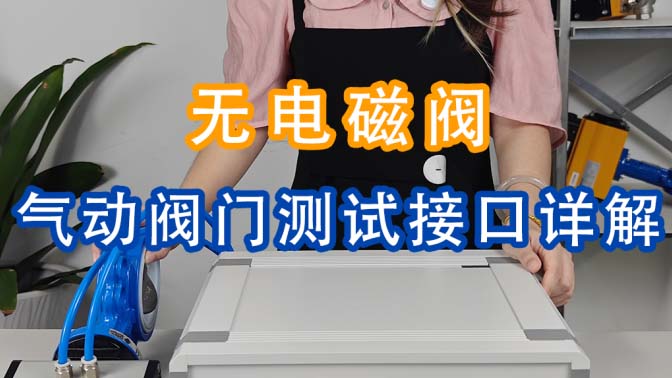 无电磁阀气动阀门测试接口详解！