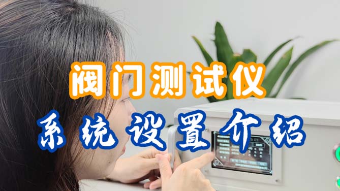 速拓普阀门测试仪：系统设置有哪些功能