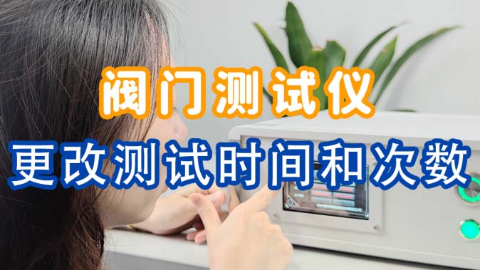 更改阀门测试仪的测试时间、测试次数限制
