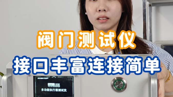速拓普阀门测试仪：接口丰富，连接方便
