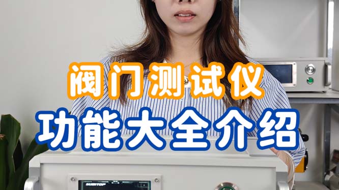 速拓普阀门测试仪：可测试气动/电动阀门。